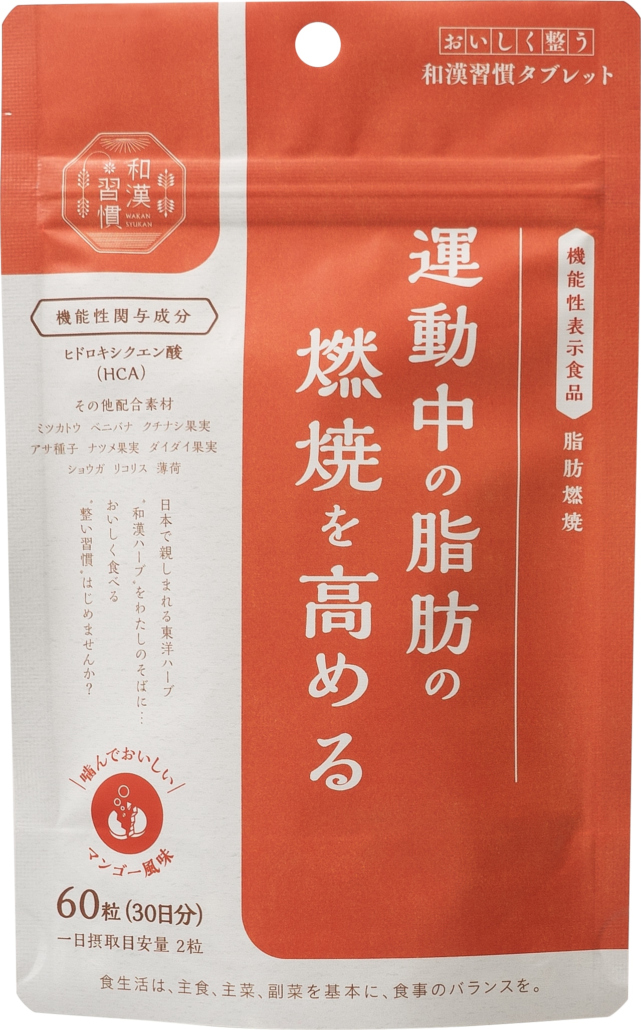 運動中の脂肪の燃焼を高める お整う和漢習慣タブレット 脂肪燃焼 60粒