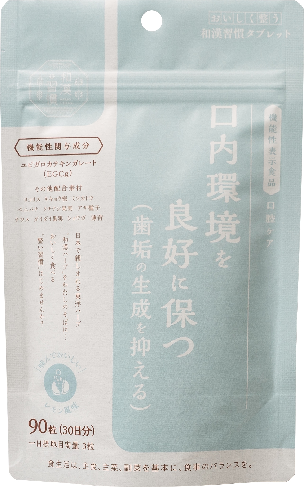 口内環境を良好に保つ（歯垢の生成を抑える） おいしく整う和漢習慣タブレット 口腔ケア 90粒