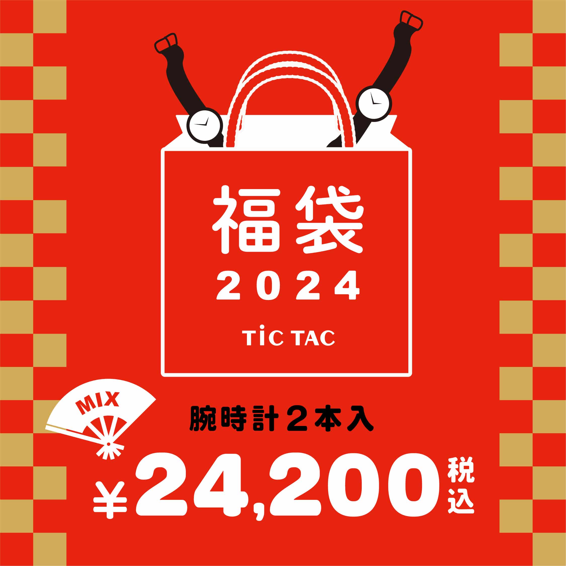 24福袋]【メンズ・レディース腕時計各1本/合計2本で24,200円】TiCTAC