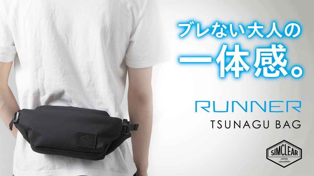 【SIMCLEAR】TSUNAGU BAG　RUNNER2.0 ブラック W29×H13×D5.5 cm