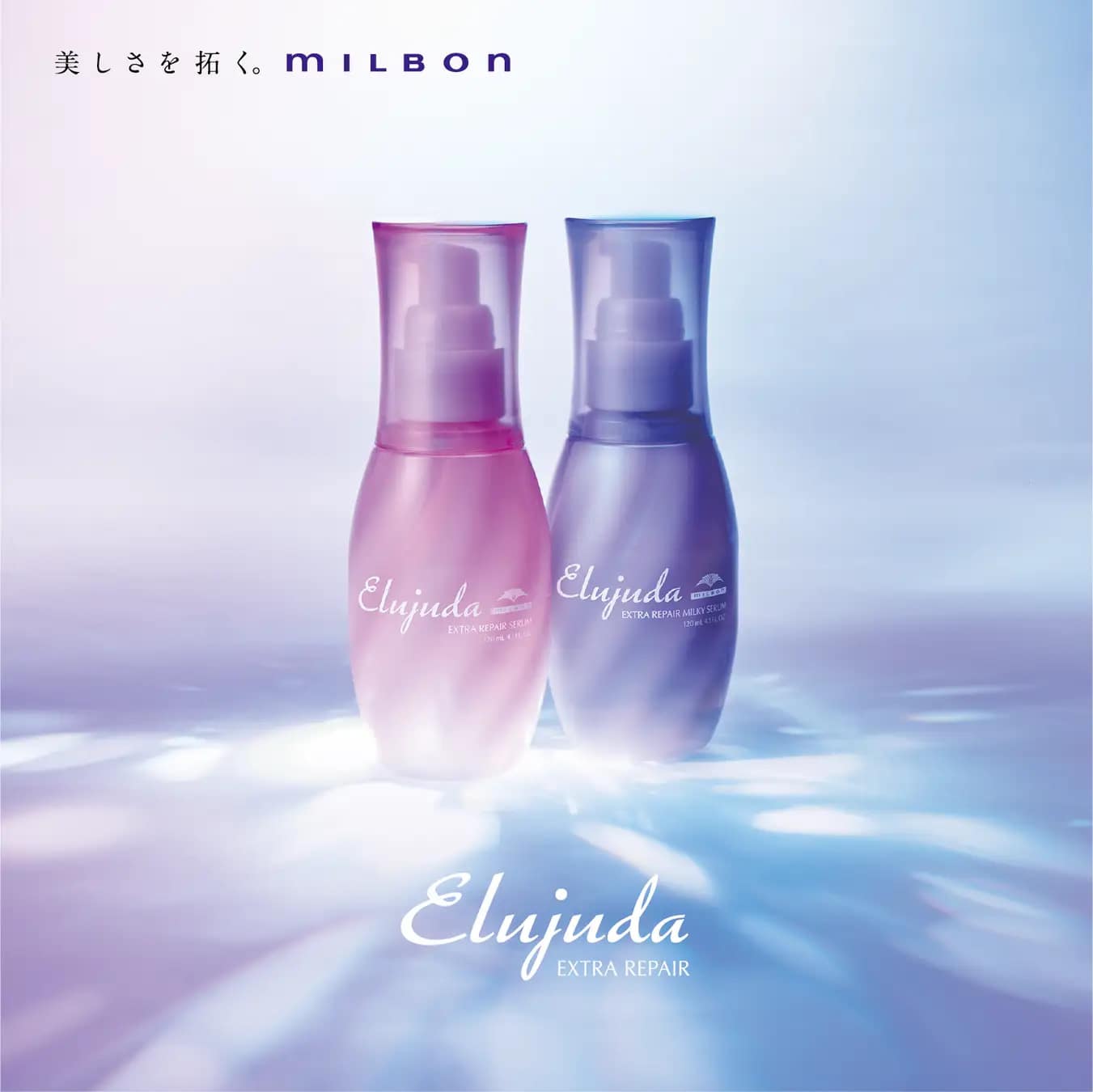 エルジューダ エクストラリペア セラム(流さないトリートメント)