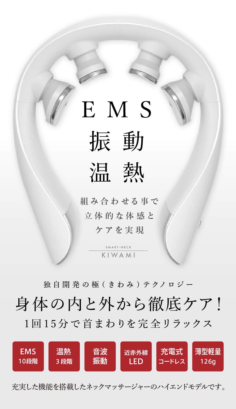 eviden　スマートネック極