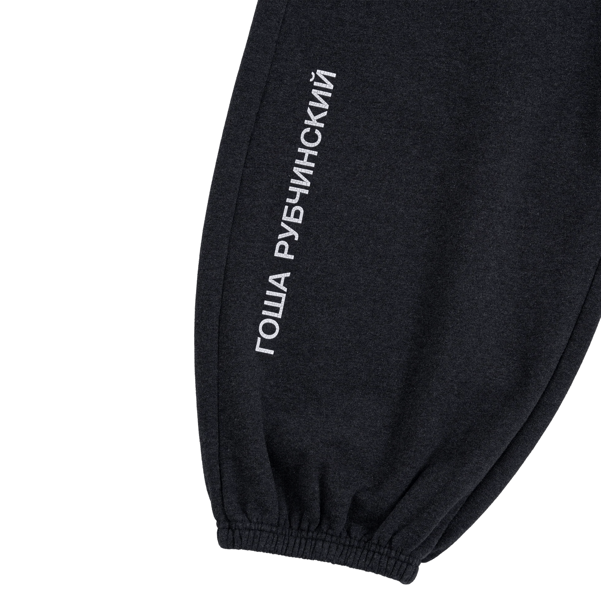 GOSHA RUBCHINSKIY/ゴーシャ・ラブチンスキー/OVERSIZED SWEAT PANTS charcoal gray L