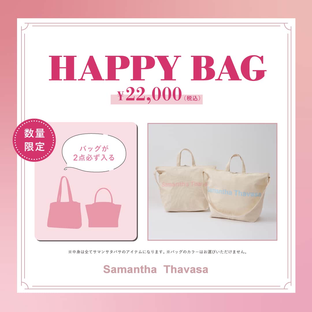 ハッピーバッグ