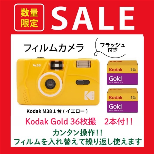 【SALE★数量限定！Kodak GOLD36枚撮 フィルム2本付き★★12時までのご注文で即日出荷！！】KODAK（コダック） M38  フィルムカメラ　イエロー