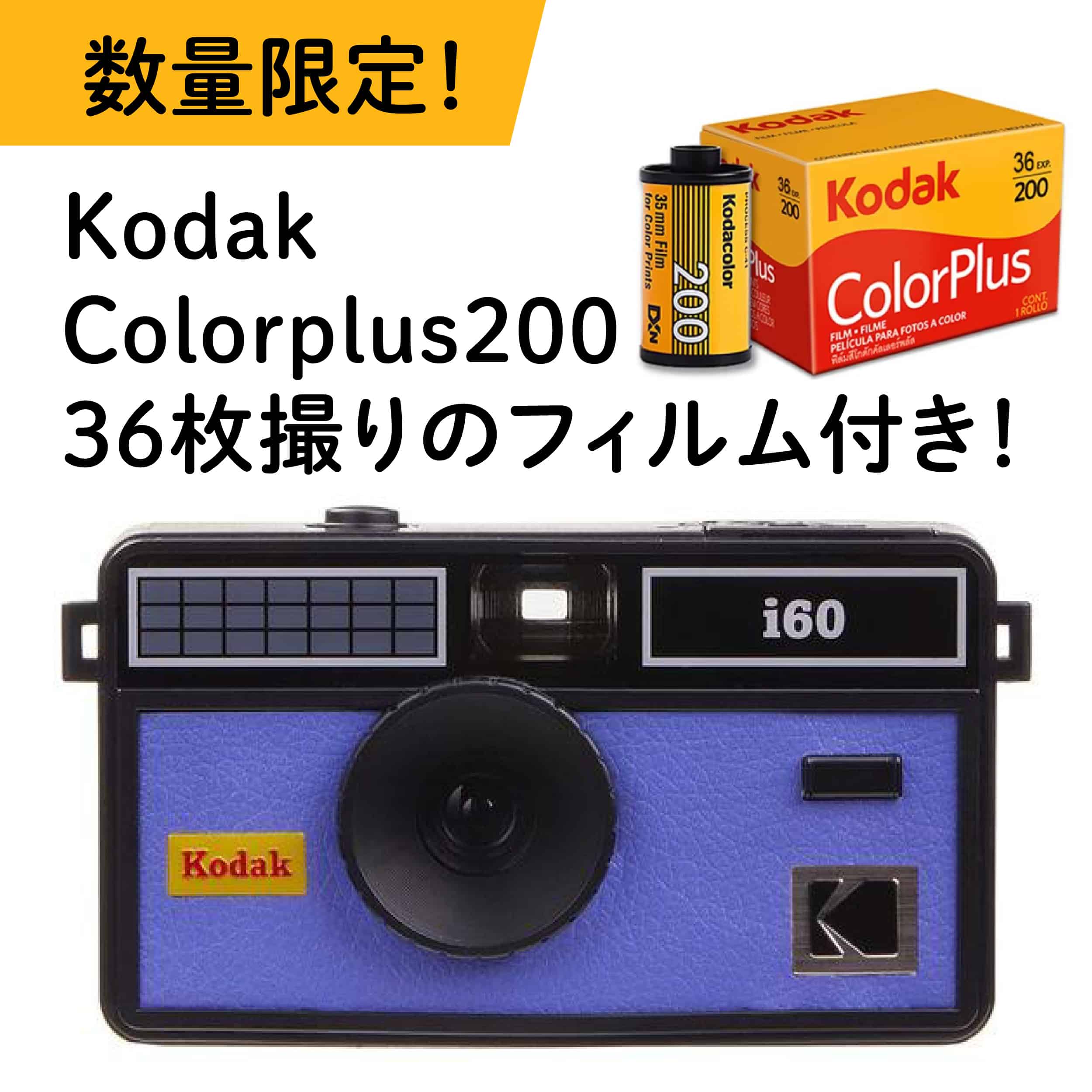 【★SALE★在庫限り★今だけ！Kodak　カラープラス200　36枚撮りのフィルム付き★★12時までのご注文で即日出荷！】コダック フィルムカメラ i60 ベリーペリ Kodak i60 FILM CAMERA VERY PERI ベリーペリ