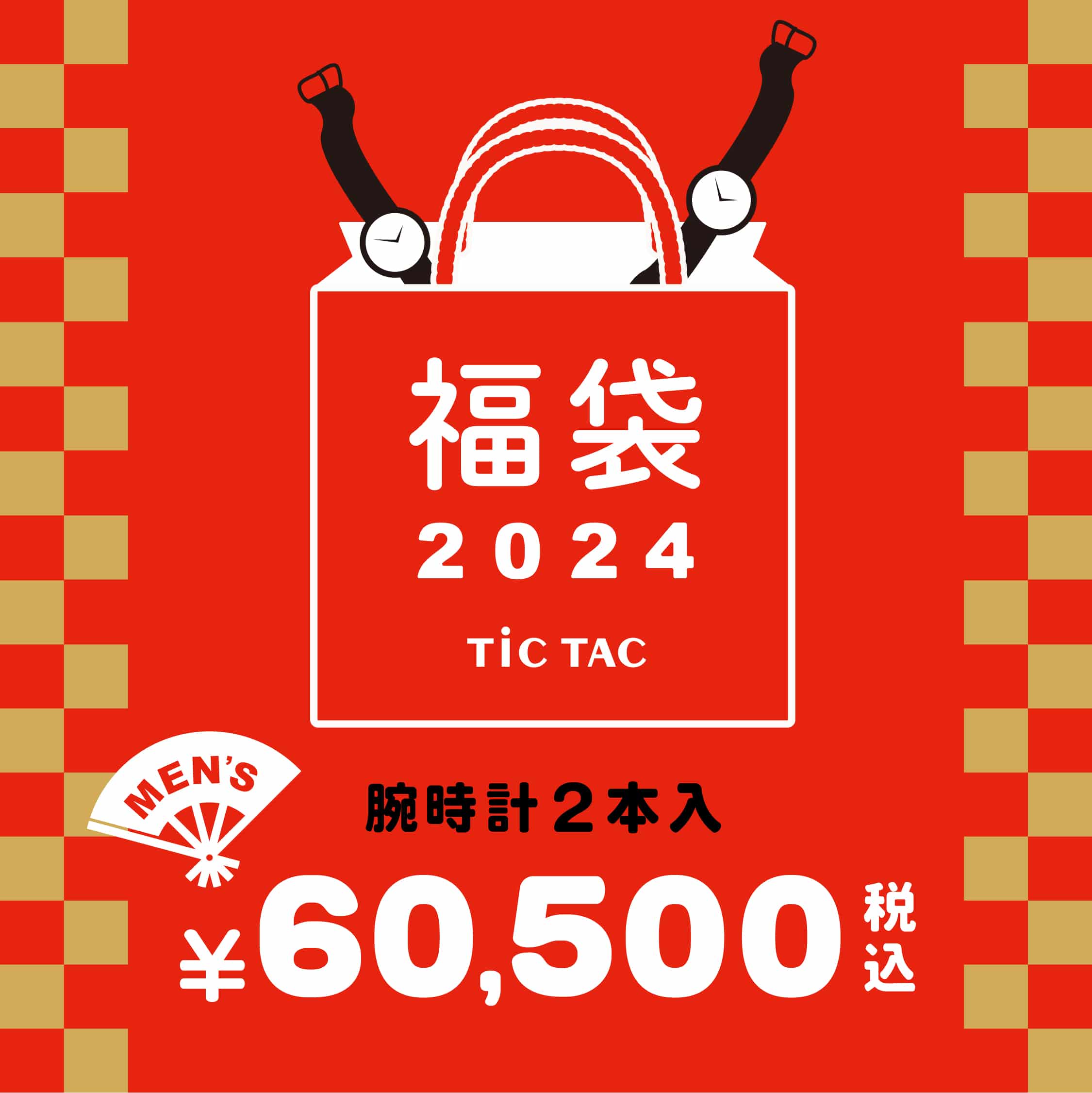 24福袋]【メンズ腕時計2本で60,500円】TiCTAC 2024年新春福袋 HAPPY