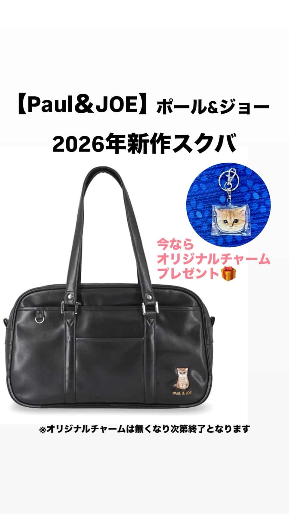  Paul&JOE 【ポールアンドジョー】スクバ　ブラック　2026年新作！