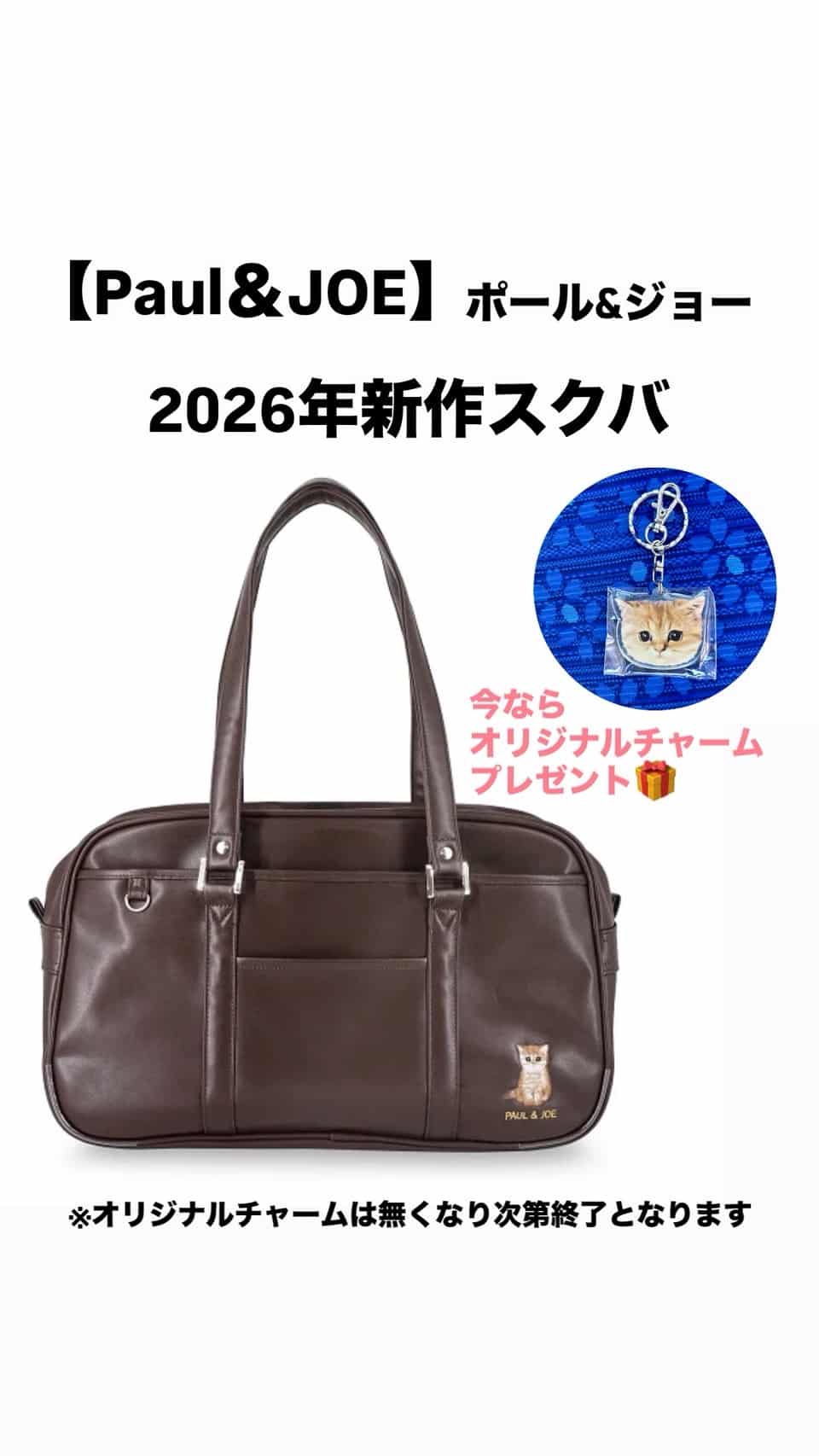 Paul&JOE 【ポールアンドジョー】スクバ　ブラウン　2026年新作！