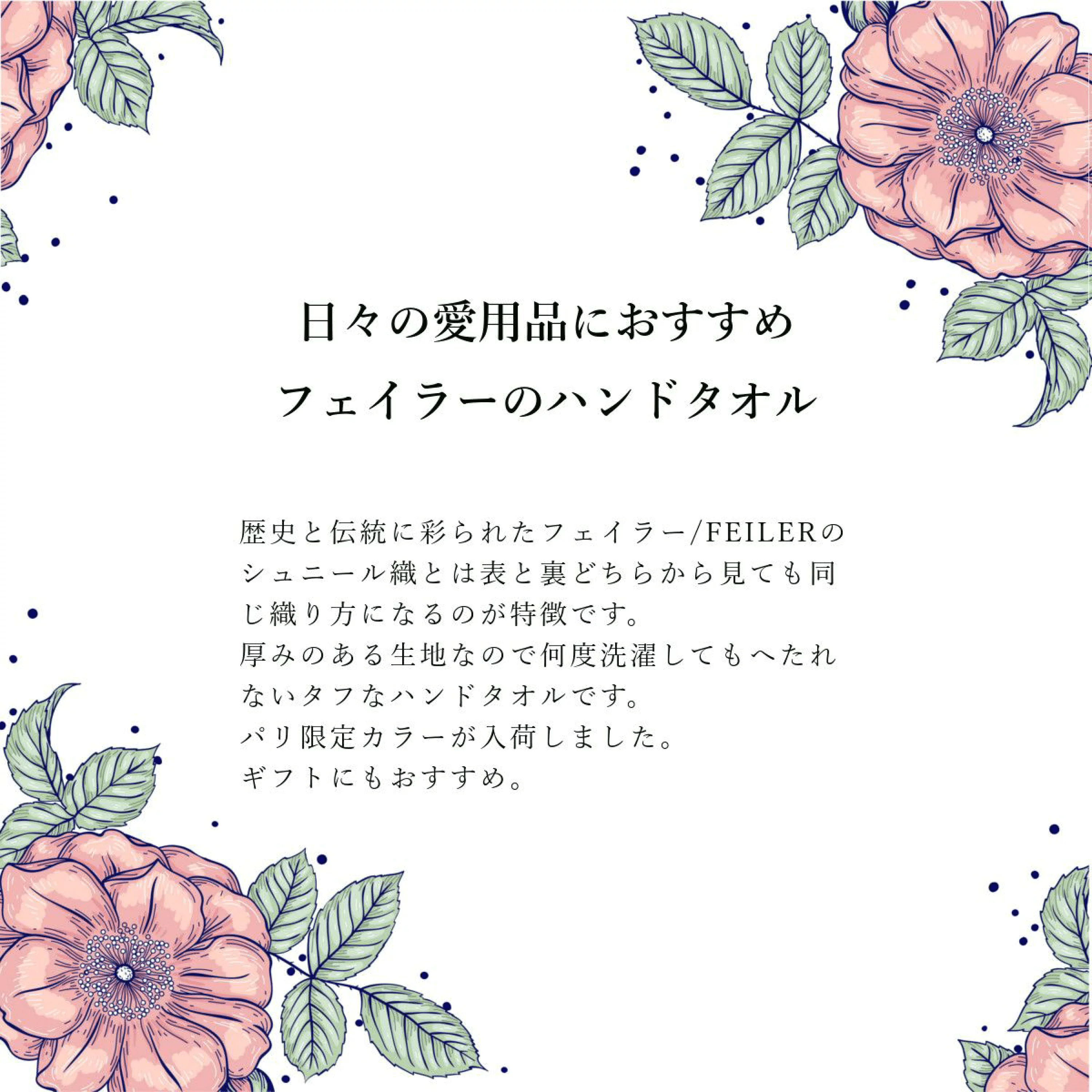 【FEILER】フェイラー　パリ限定版　日本未発売品 【2枚セット】