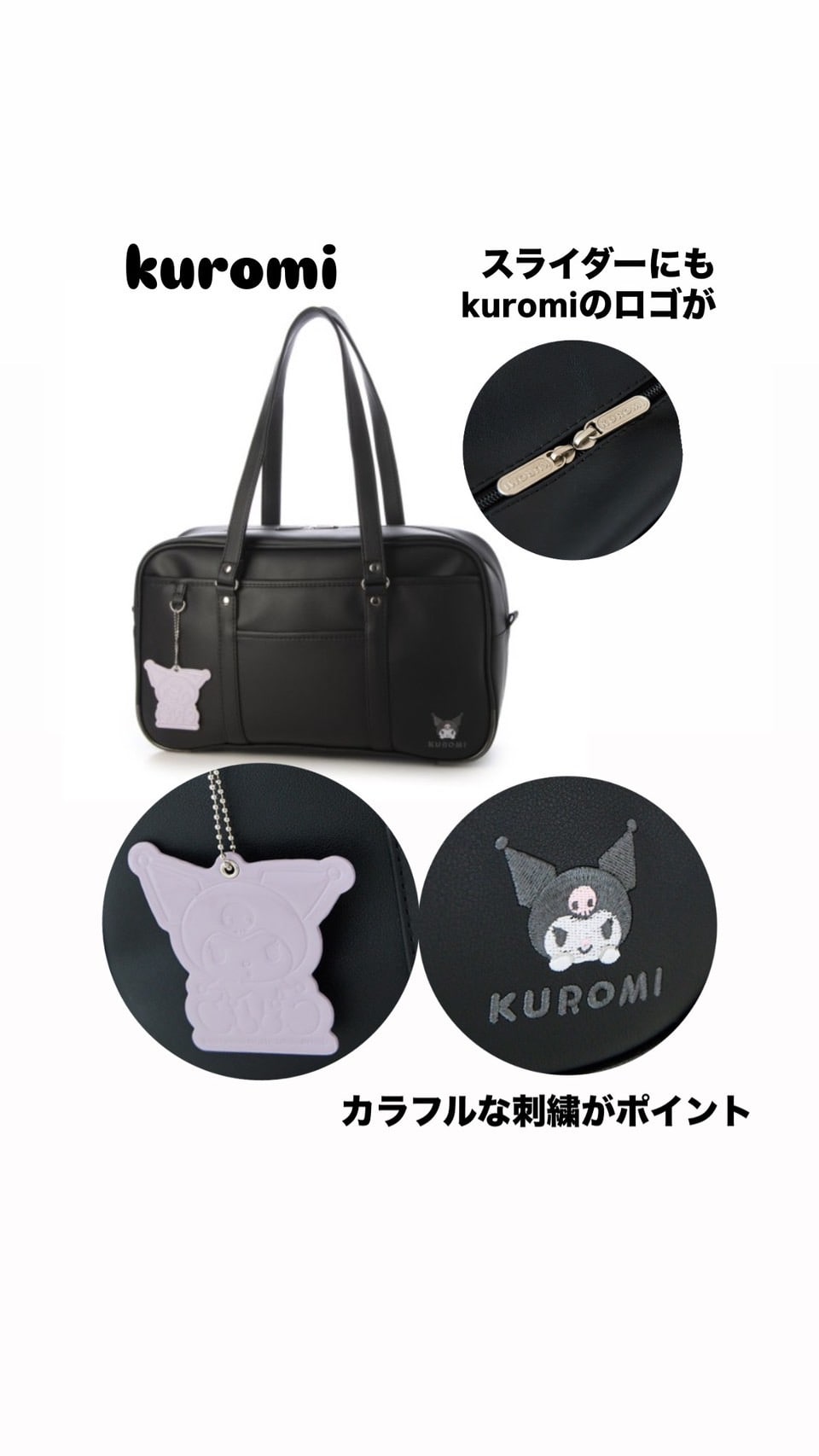 【クロミちゃん】定番スクールバッグ　BK