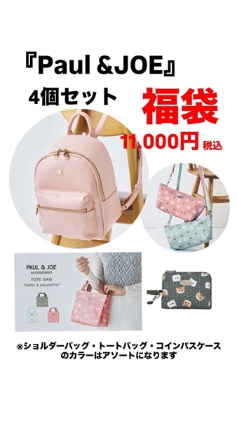 【福袋】最終版⑤ Paul&JOE リュテスver　リュック/PI