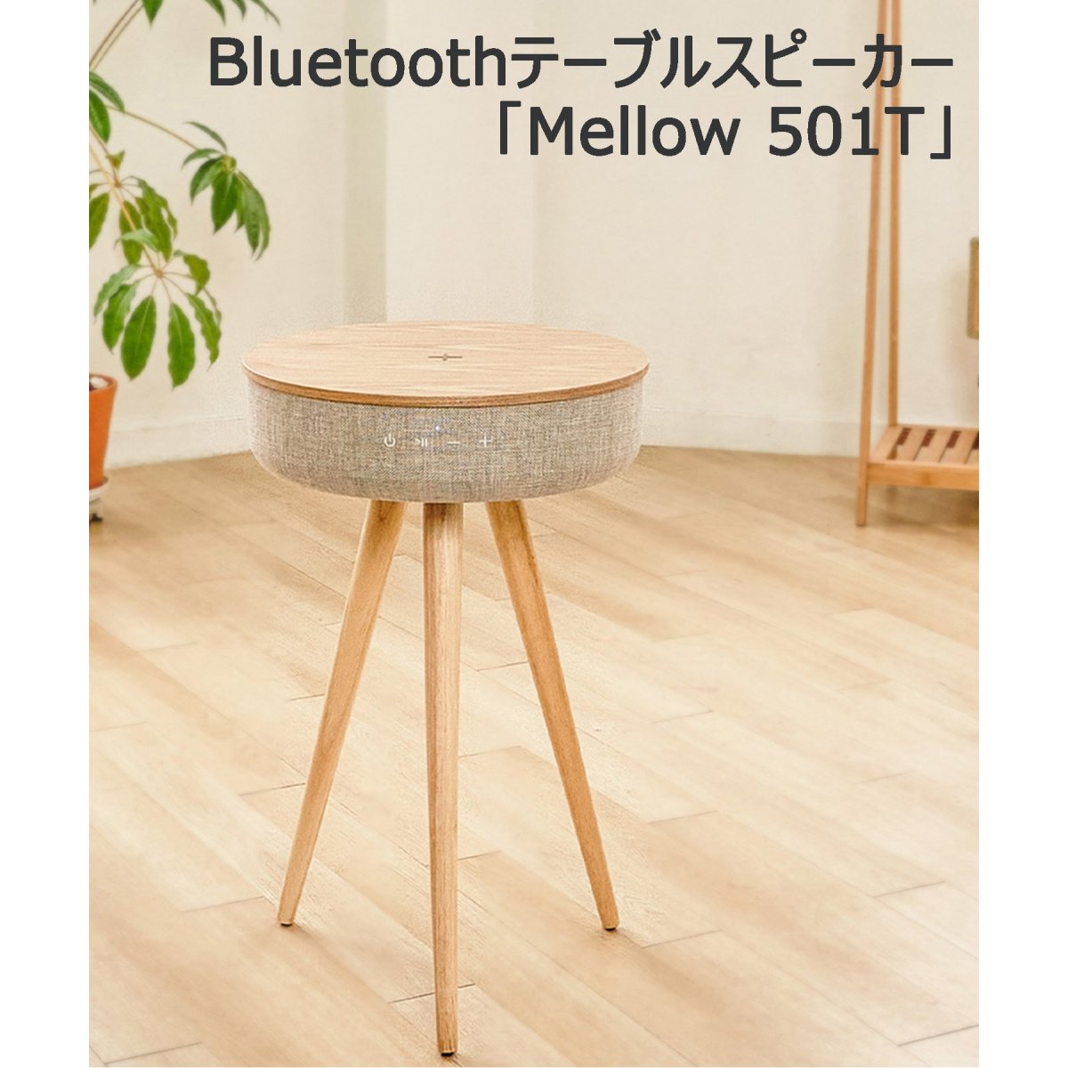 ［welle/ベレー］ Mellow 360°Bluetoothテーブル型 スピーカー　016