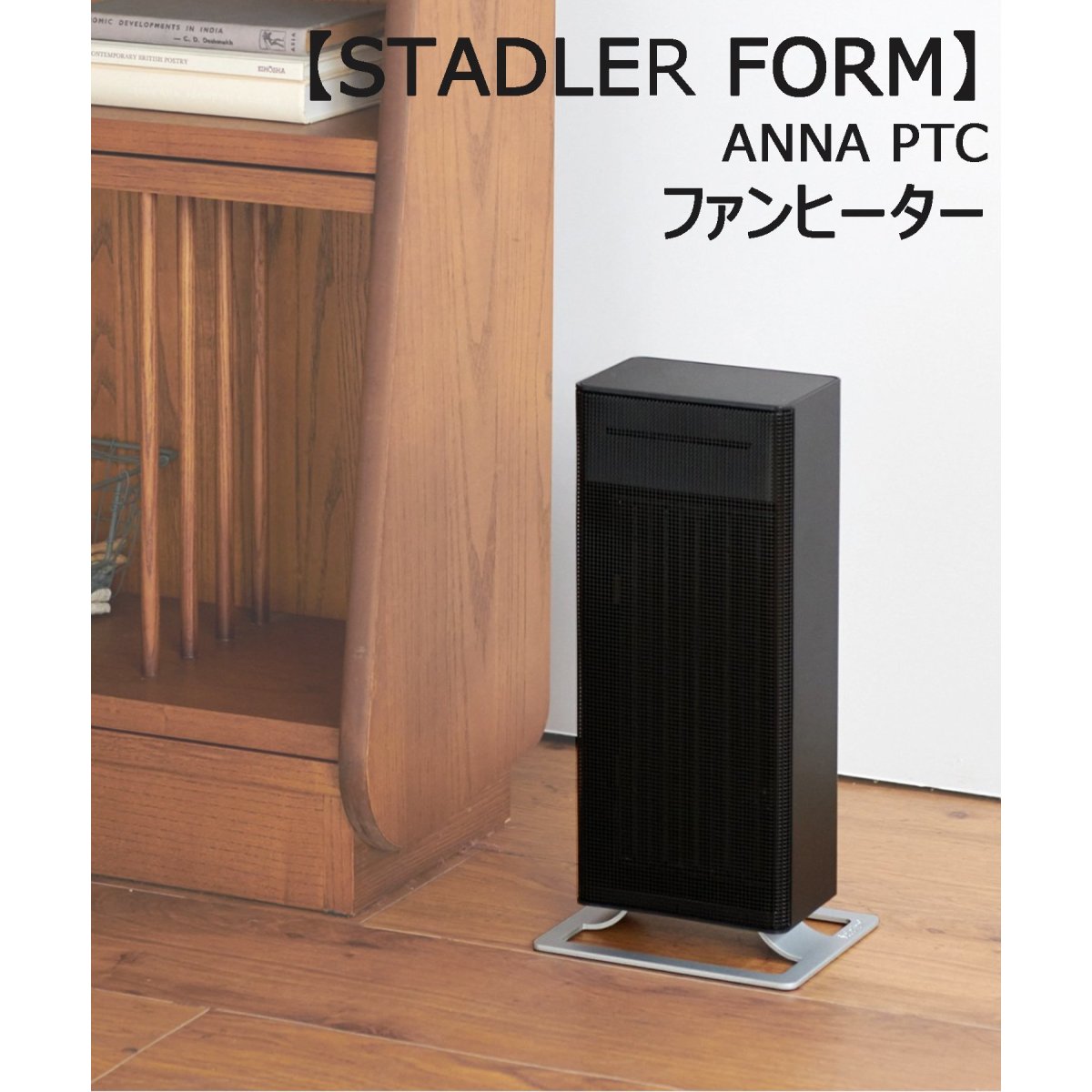 STADLER FORM/スタドラフォーム】 ANNA PTCファンヒーター ブラック