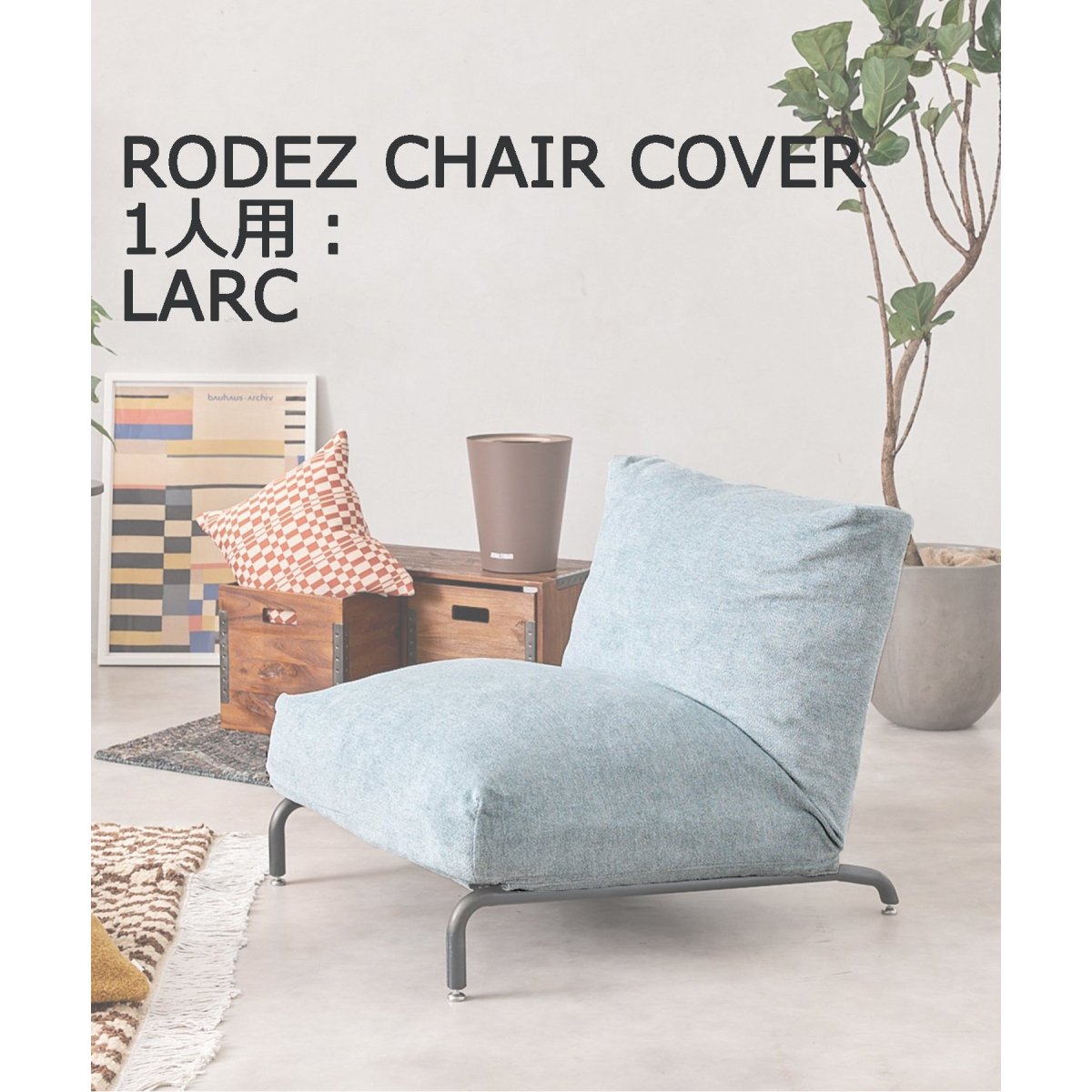 RODEZ CHAIR COVER_LARC ブルー ※カバーのみ ロデカバー（044） 700 ブルー