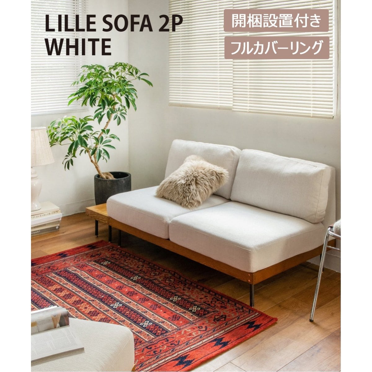 2nd】 LILLE SOFA 2P WH ホワイト 2シーター リルソファ 家具(ホワイト