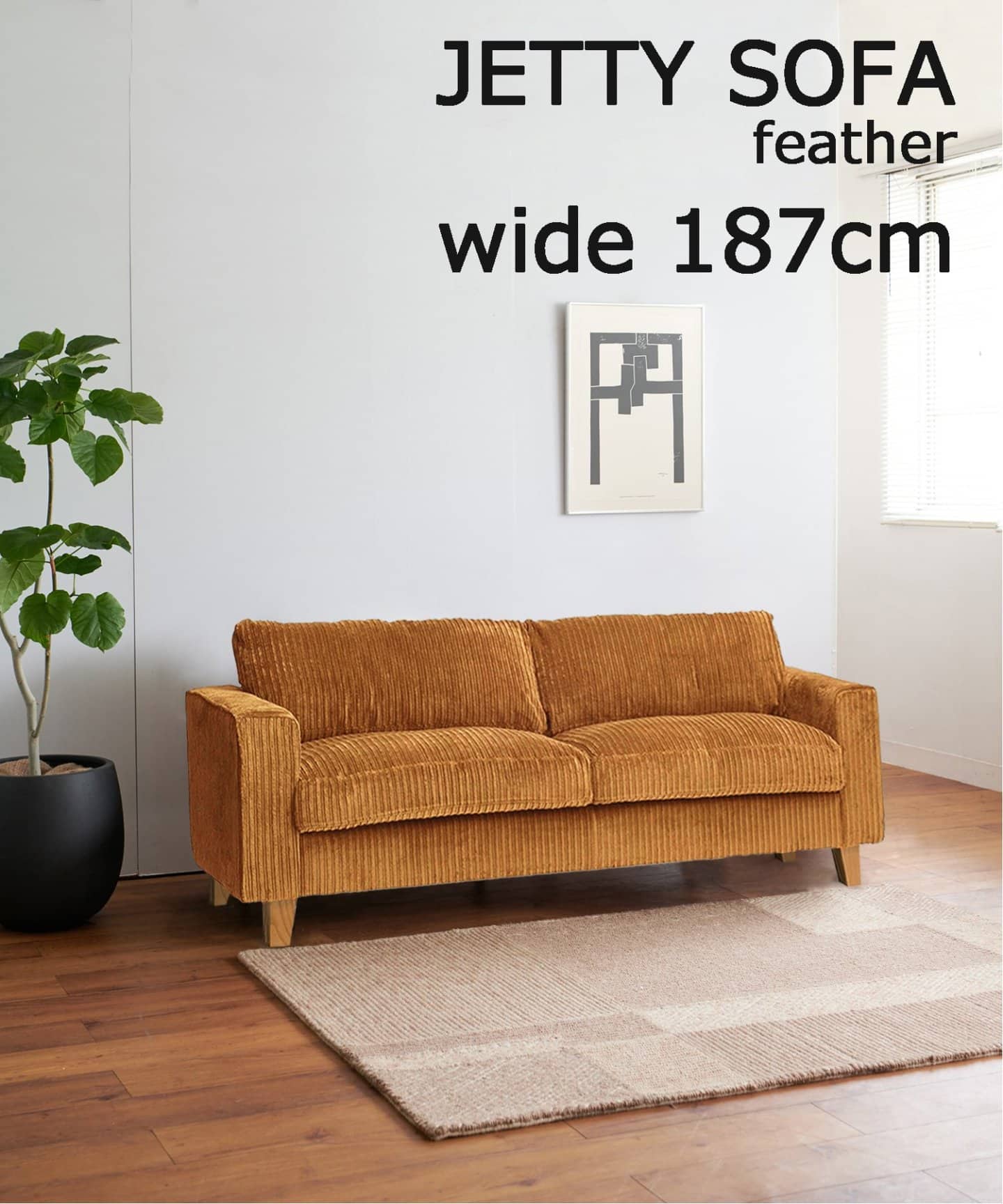 ORDER》JETTY feather SOFA 2.5P W187 AC-07 MT ジェティーフェザー 