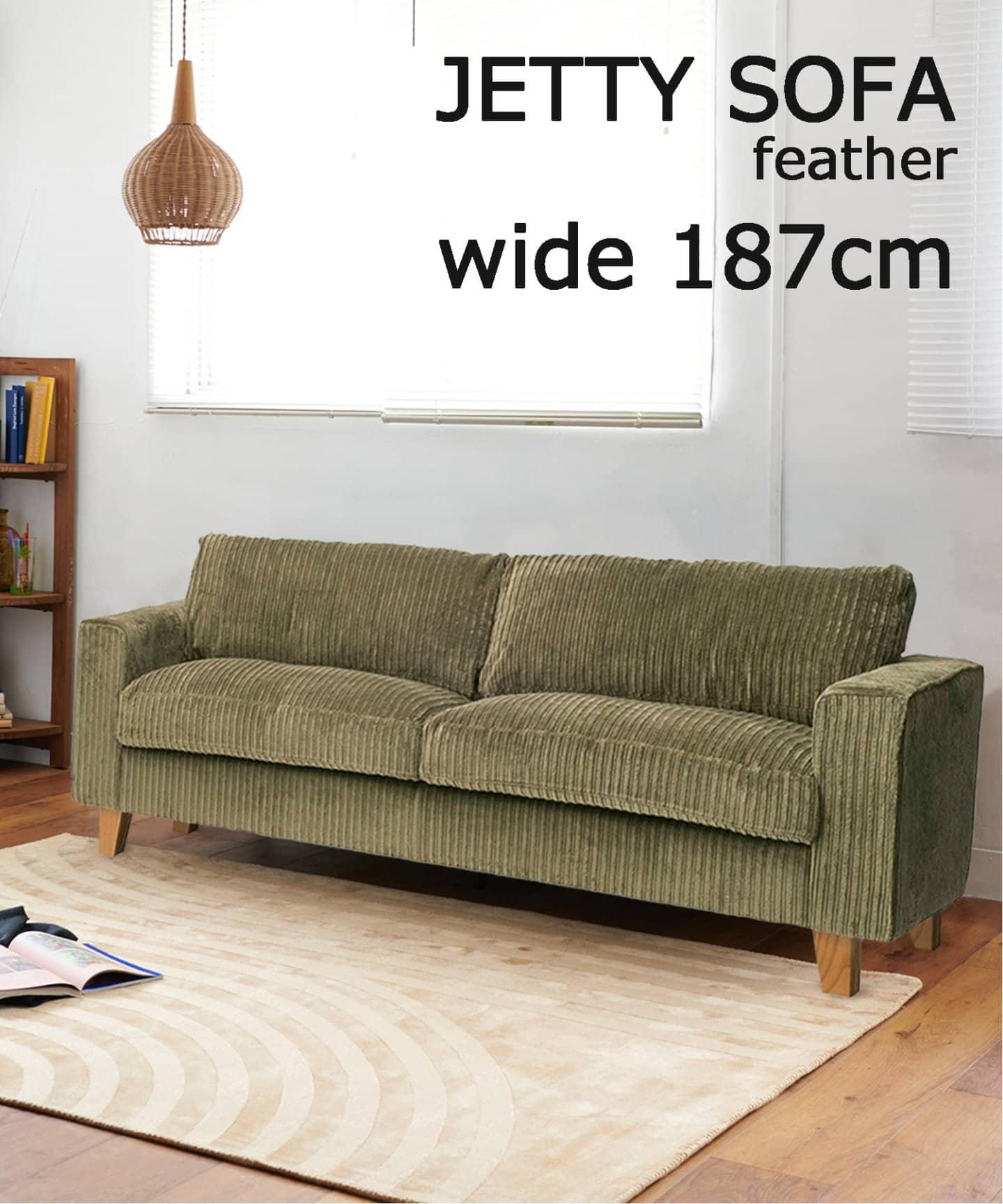ORDER》JETTY feather SOFA 2.5P W187 AC-07 KH ジェティーフェザー 