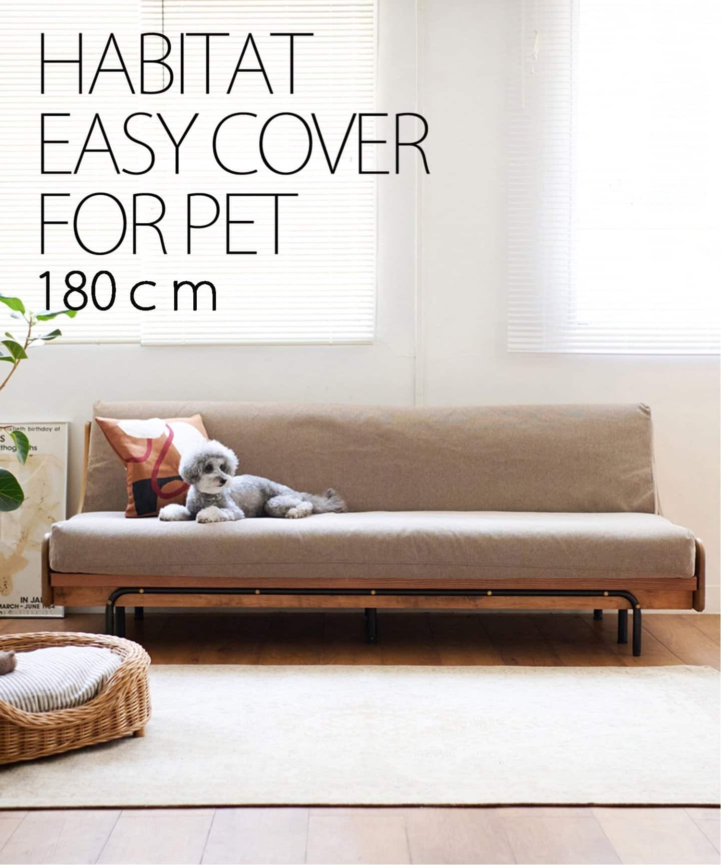 HABITAT EASY COVER 180cm ビスカ(BE)　ハビタソファ イージーカバー 180cm　家具