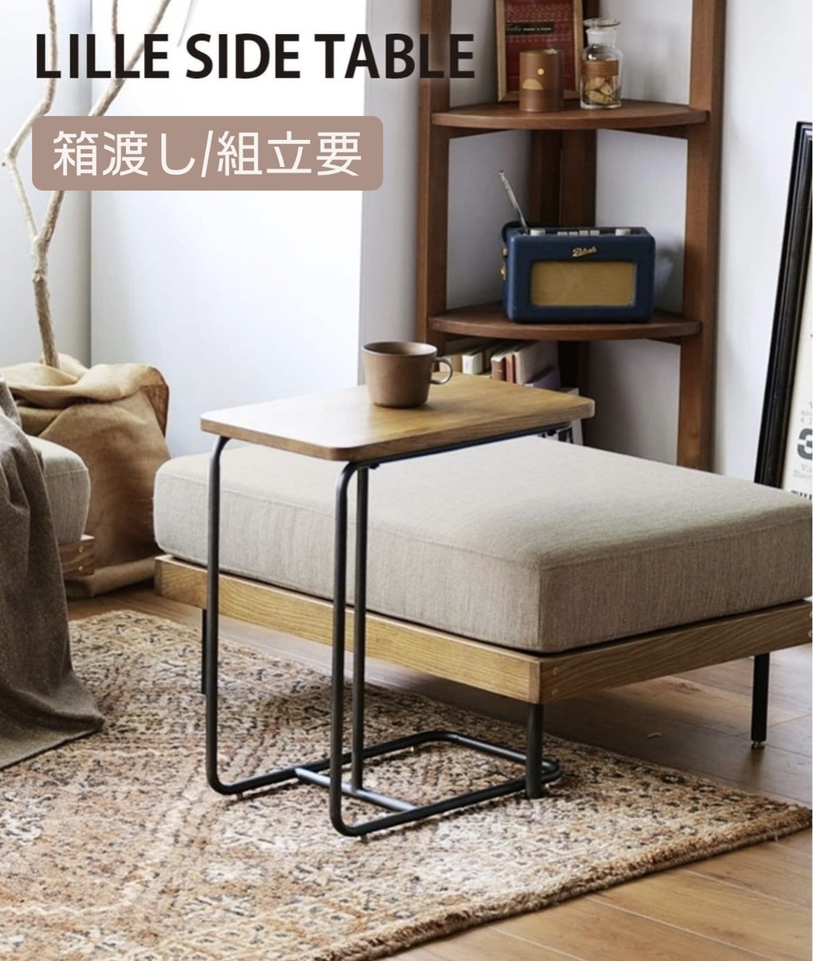 【送料お得な低価格/組立要】LILLE SIDE TABLE 2ND リルサイドテーブル 2nd  701