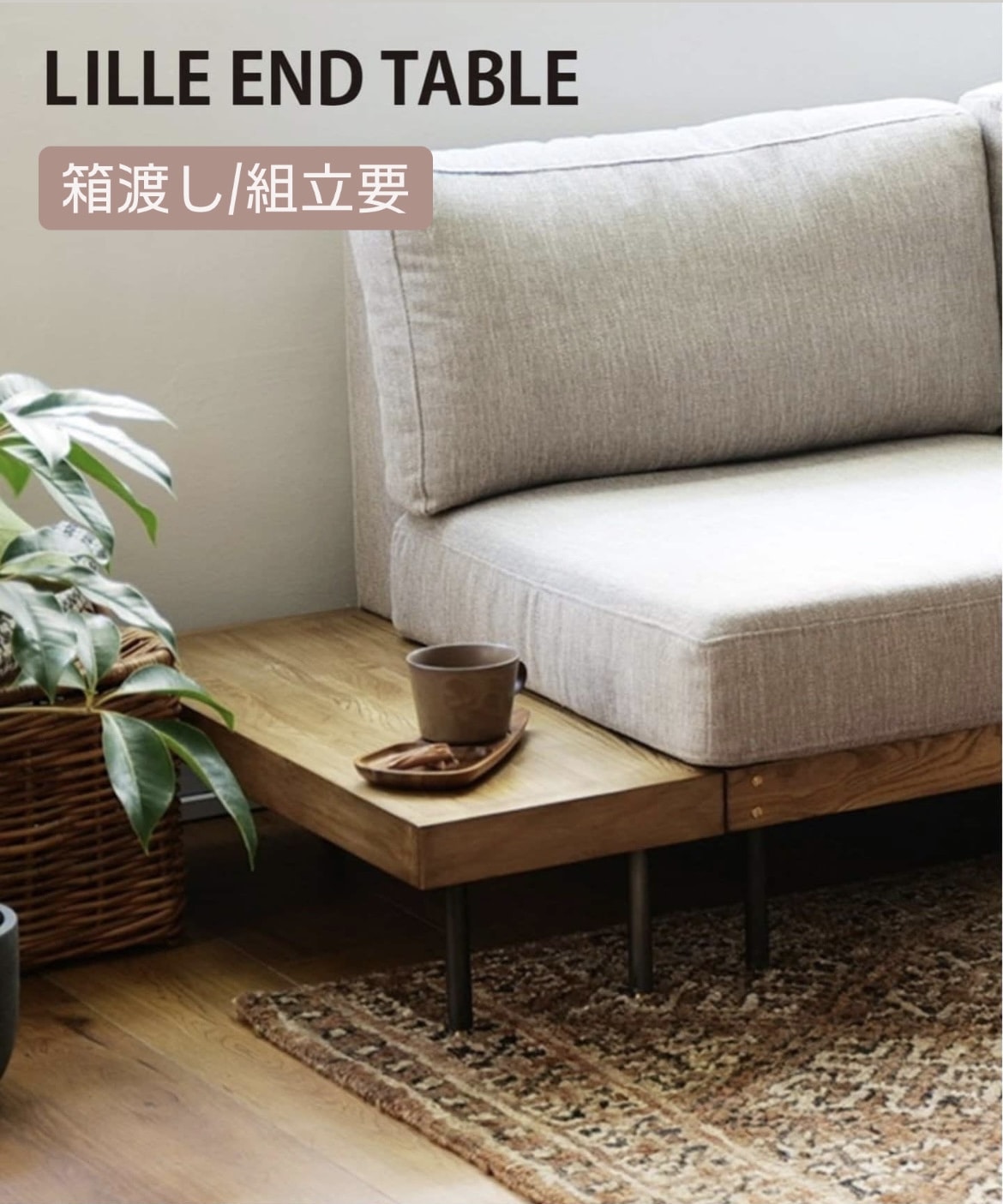 【送料お得な低価格/組立要】LILLE END TABLE 2ND リル エンドテーブル 2nd 701