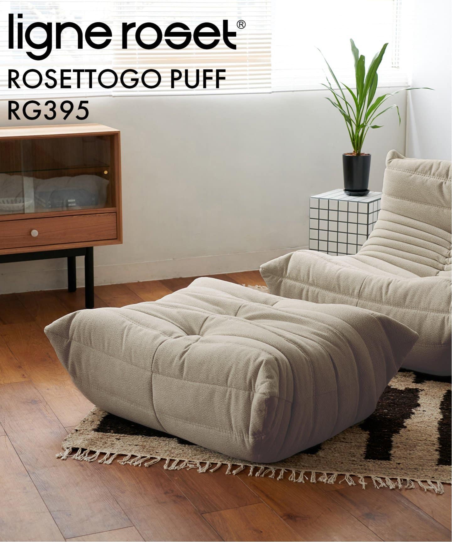 【再入荷】【ラスト1点】［ligne roset/リーン・ロゼ］ROSETTOGO パフ RG395　ロゼトーゴ　家具