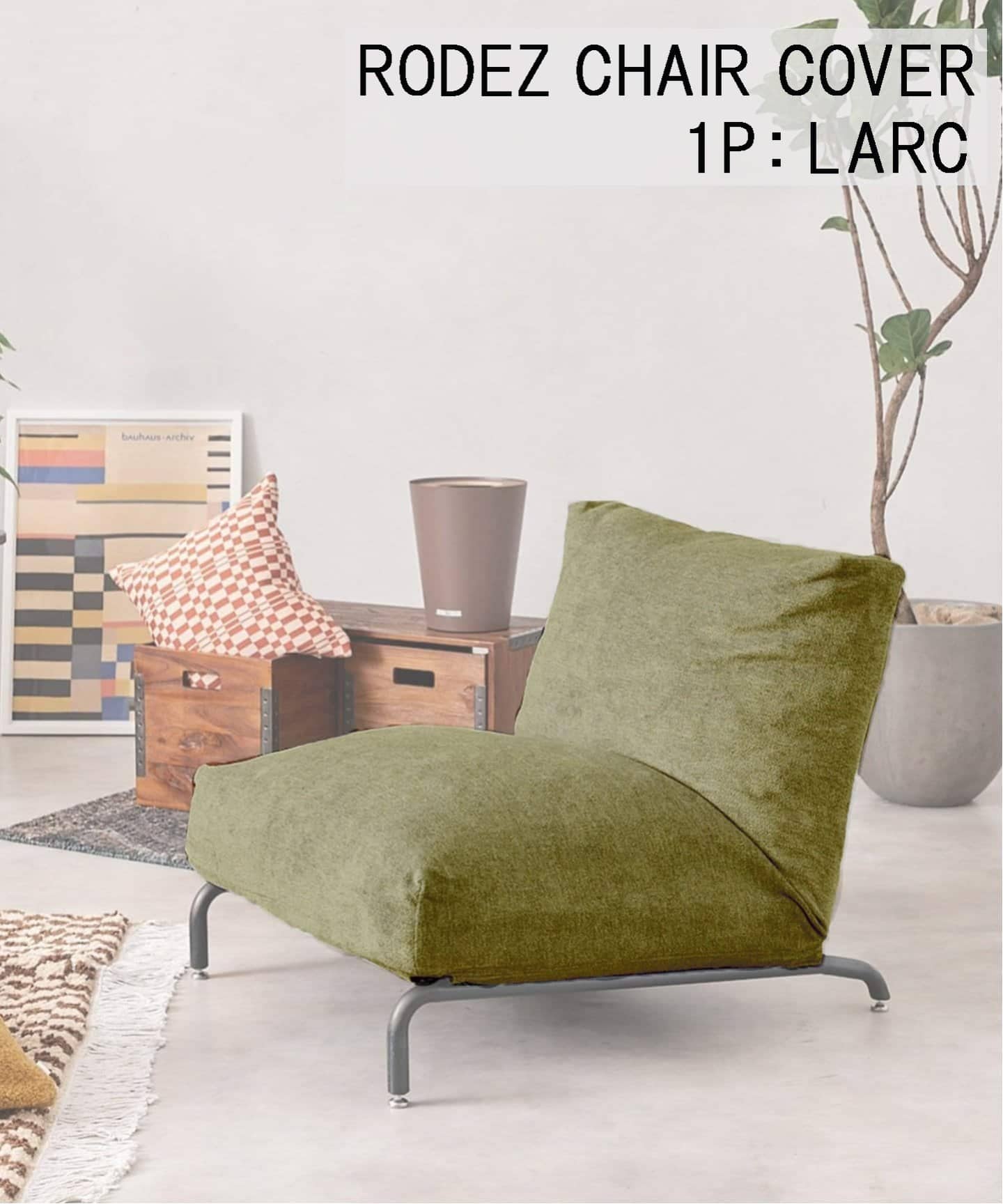 RODEZ CHAIR COVER_LARC グリーン  ※カバーのみ ロデカバー（030）700