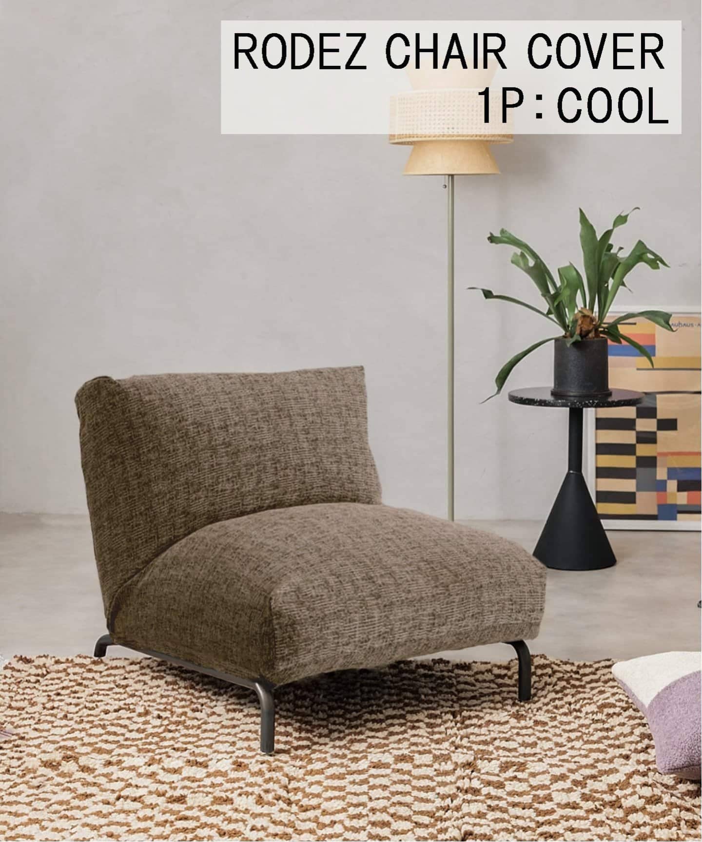 RODEZ CHAIR COVER_COOL ブラウン  ※カバーのみ ロデカバー (020) 700