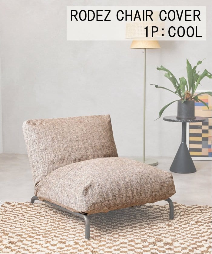 RODEZ CHAIR COVER_COOL ベージュ  ※カバーのみ ロデカバー (027) 700