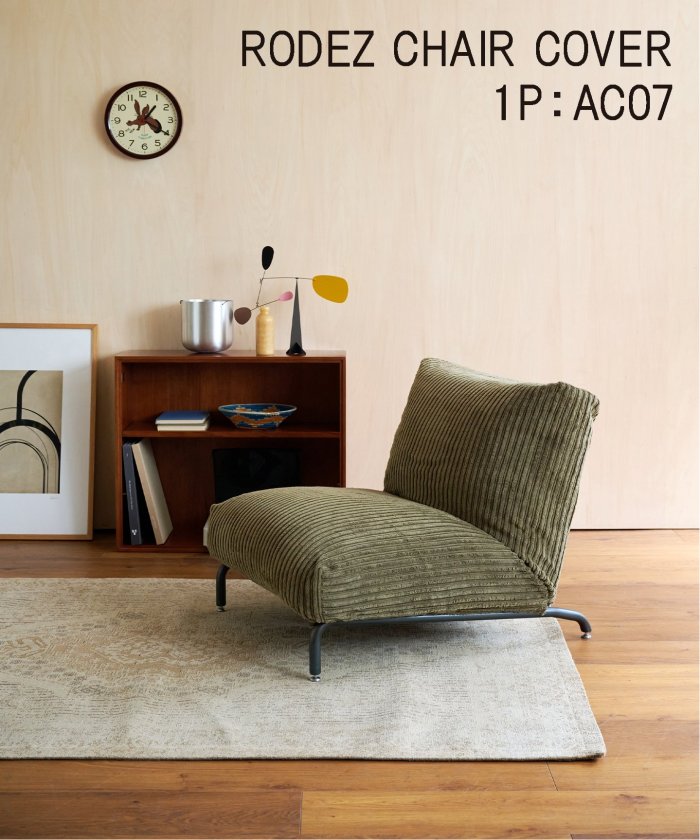 RODEZ CHAIR COVER_AC07 カーキ　※カバーのみ ロデチェア カバー (036) 700