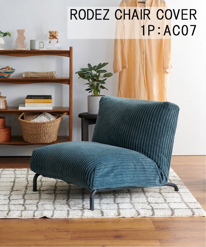 《予約》《6月上旬予定》 RODEZ CHAIR COVER_AC07 ブルー　※カバーのみ ロデチェア カバー (044) 700