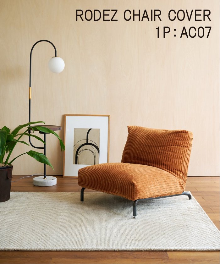 RODEZ CHAIR COVER_AC07 マスタード　※カバーのみ ロデチェア カバー (086) 700