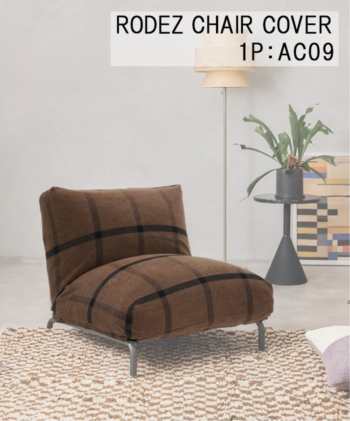 RODEZ CHAIR COVER_AC09　※カバーのみ ロデチェア カバー  700