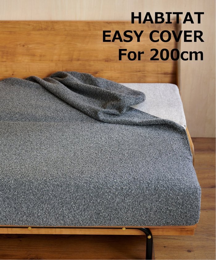 【廃番のため在庫限りで販売終了/30％OFF】 HABITAT EASY COVER 200cm Boucle(GRY)　ハビタソファ イージーカバー 200cm　700
