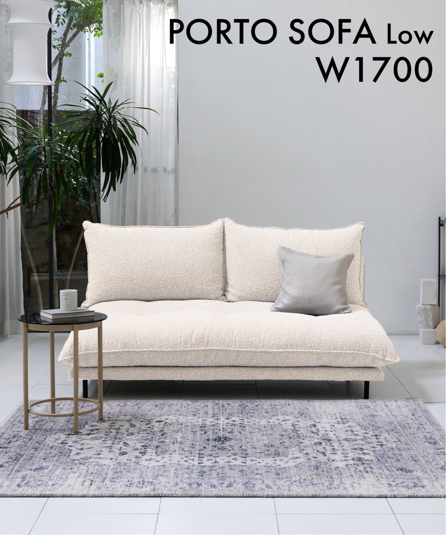 PORTO SOFA Low W1700 Boucle(I)　ポルトソファ　アイボリー　700