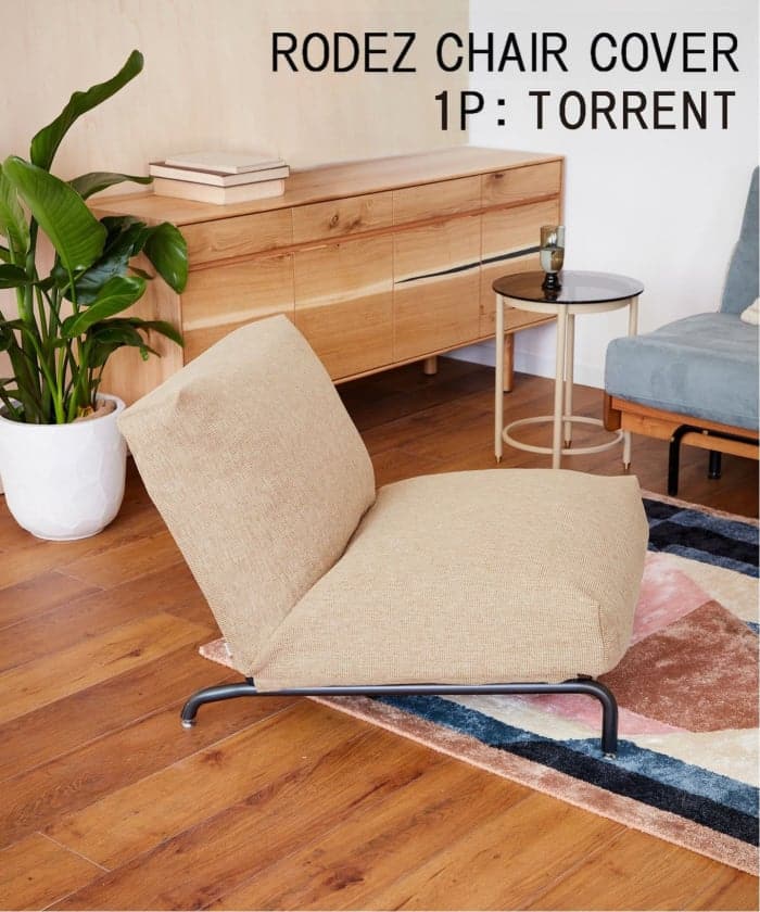RODEZ CHAIR COVER_TORRENT ベージュ(027)　※カバーのみ ロデカバー　700