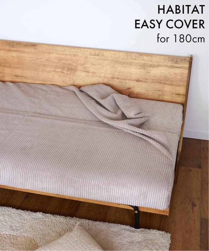 【在庫がなくなり次第販売終了】 HABITAT EASY COVER_W1800_Corduroy(BE)　ハビタソファ イージーカバー 180cm  700