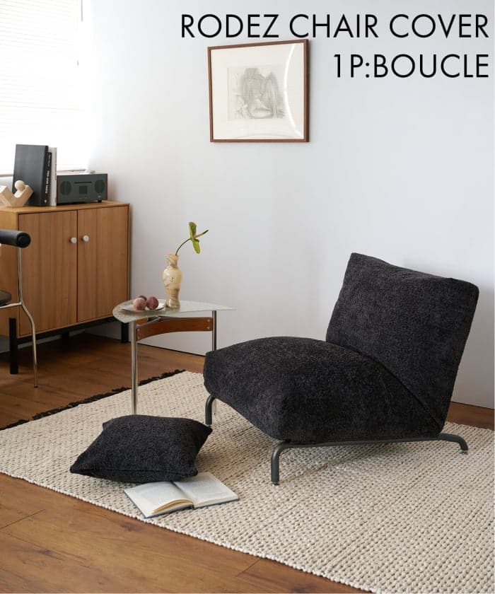RODEZ CHAIR COVER_Boucle(BK)　※カバーのみ ロデチェア　700