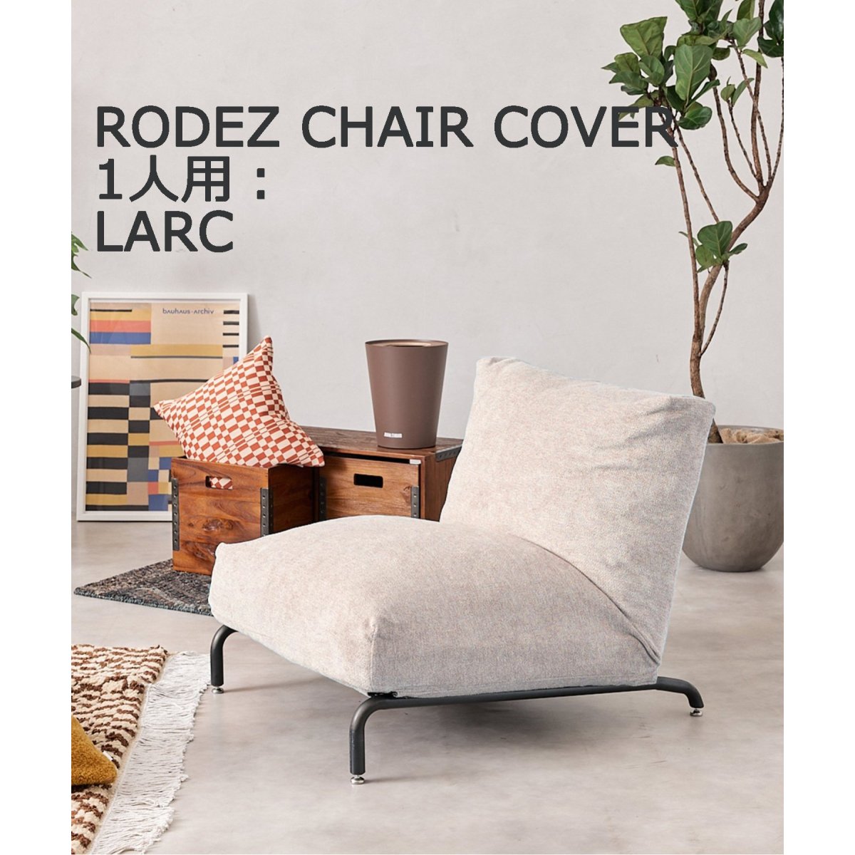 RODEZ CHAIR COVER_LARC ブルー ※カバーのみ ロデカバー（044） 家具(ブルー)｜ ジャーナルスタンダード ファニチャー｜福岡PARCO  | ONLINE PARCO（オンラインパルコ）