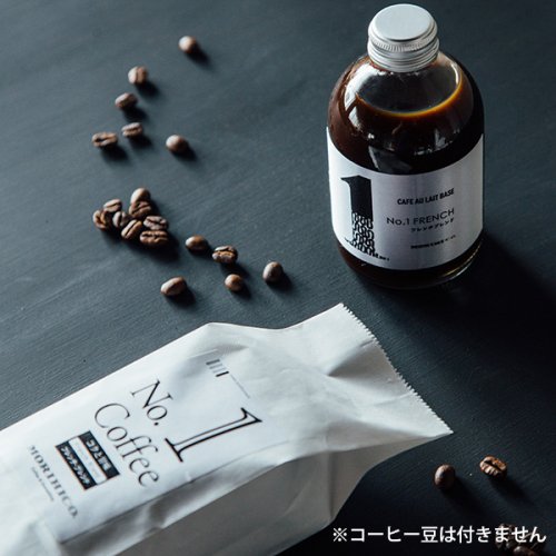 カフェオレベース【No.1フレンチ】