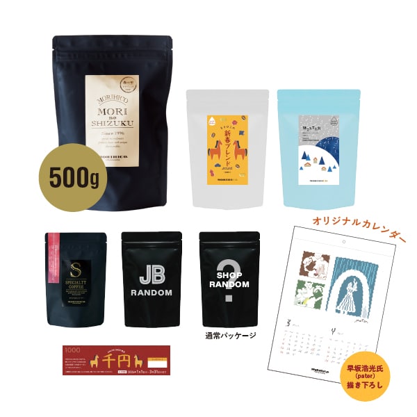 【不織布バッグ付き！】MORIHICO.の 福袋2026　BEANS※豆挽き希望の方はこちらです。
