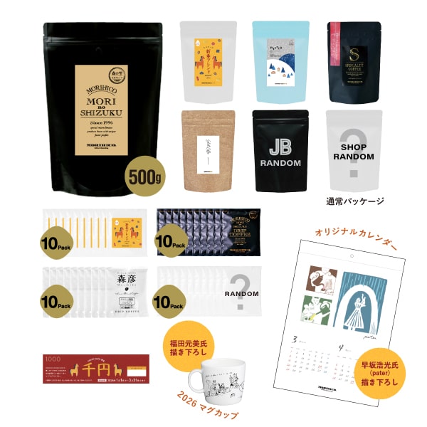 【不織布バッグ付き！】 MORIHICO.の福袋2026　SPECIAL※豆挽き希望の方はこちら！