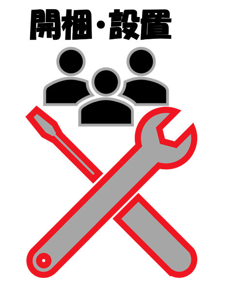 開梱・設置料金　※お客様専用ページ