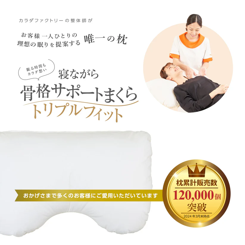 寝ながら骨格サポートまくらトリプルフィット ホワイト 約40cm×約60cm
