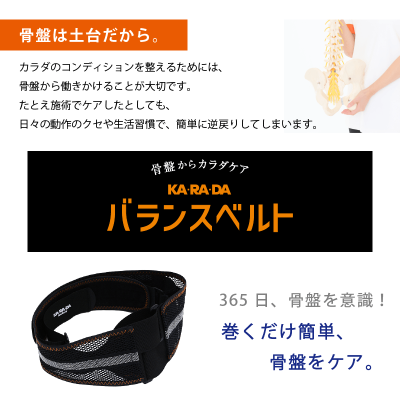 骨盤KA･RA･DAバランスベルト
