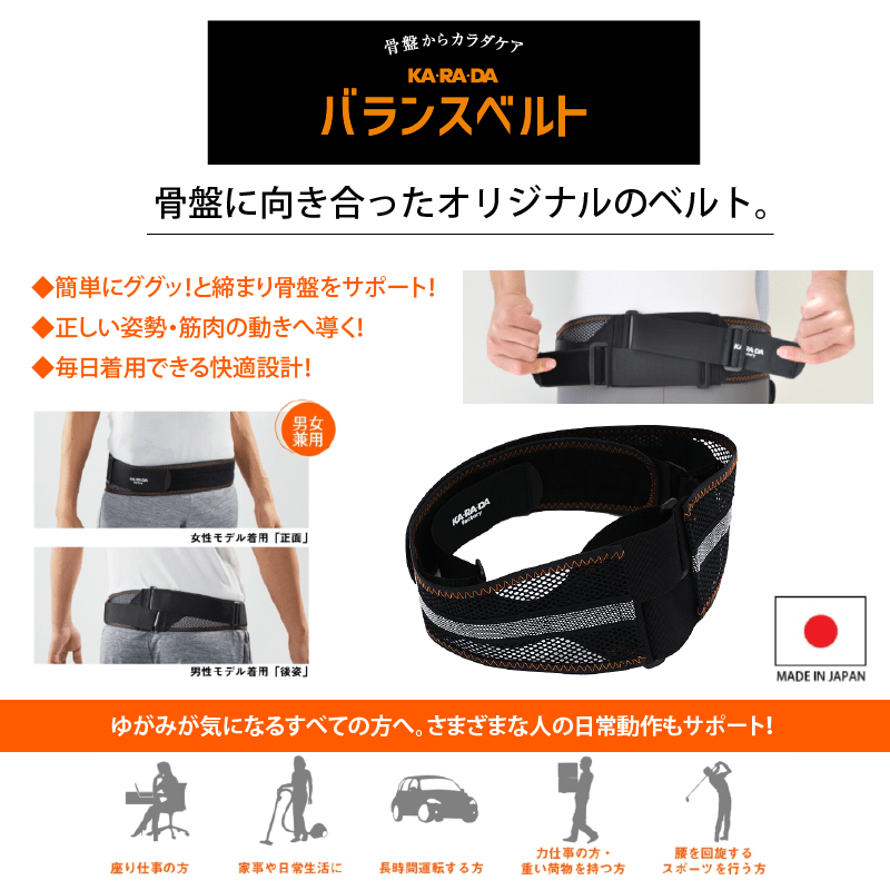 骨盤KA･RA･DAバランスベルト