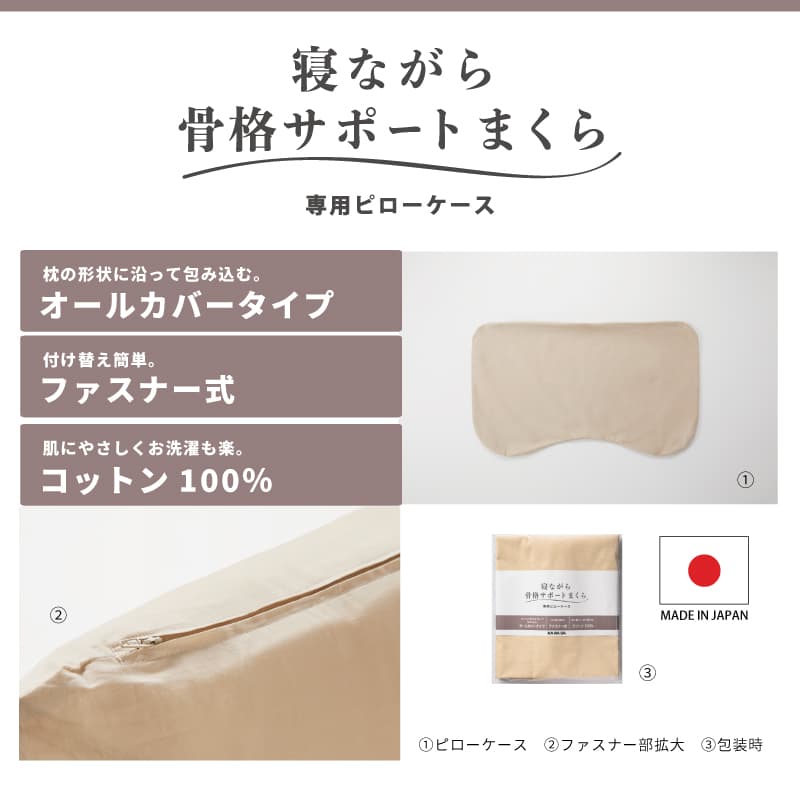 寝ながら骨格サポートまくら専用ピローケース【セピアブラウン】