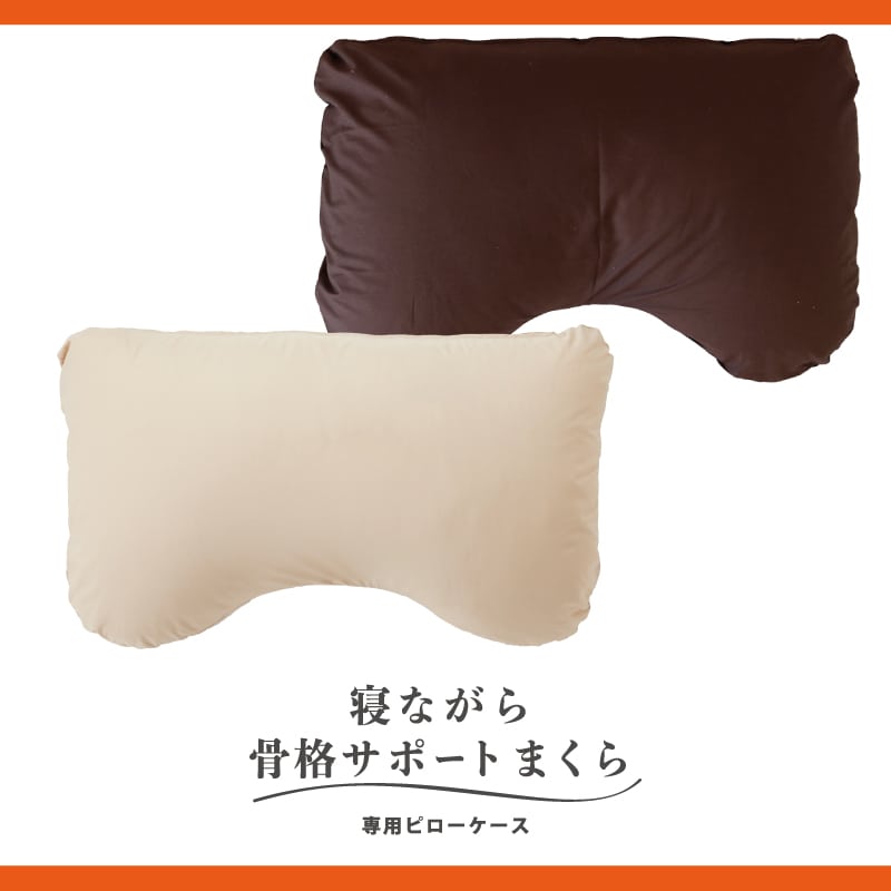 寝ながら骨格サポートまくら専用ピローケース【セピアブラウン】
