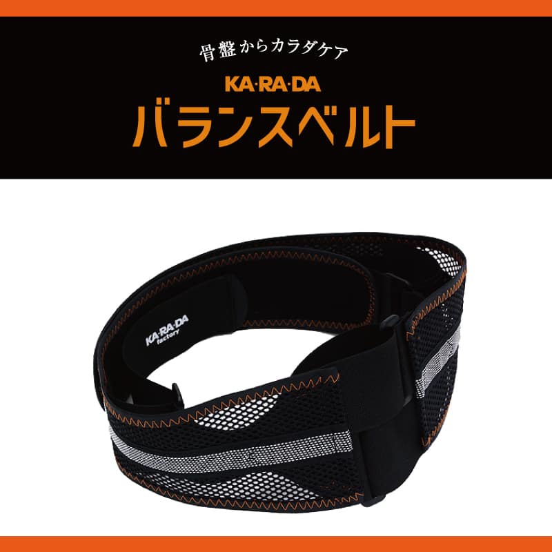 骨盤KA･RA･DAバランスベルト