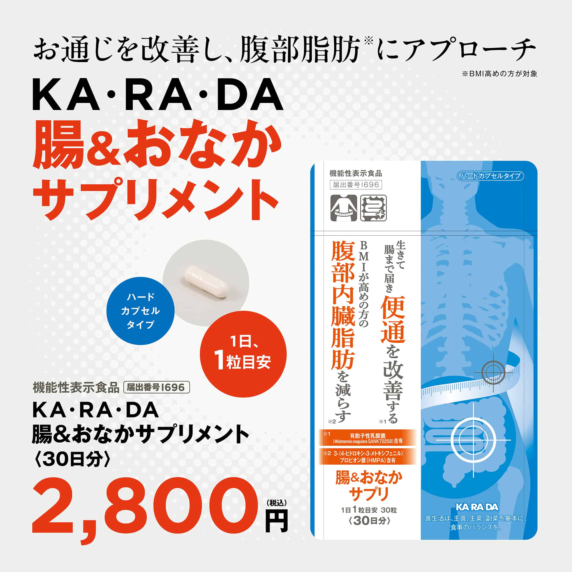 KA･RA･DA 腸＆おなかサプリ(30日分)